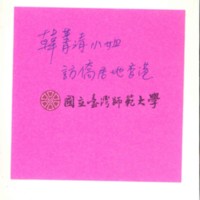 http://history.lib.ntnu.edu.tw/omeka/temp/1030/ntnulib-plsc-ft_01560-0002-u.jpg