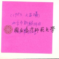 http://history.lib.ntnu.edu.tw/omeka/temp/1030/ntnulib-plsc-ft_01673-0002-u.jpg