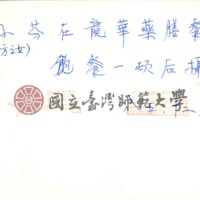 http://history.lib.ntnu.edu.tw/omeka/temp/1030/ntnulib-plsc-ft_01722-0002-u.jpg