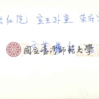 http://history.lib.ntnu.edu.tw/omeka/temp/1030/ntnulib-plsc-ft_01723-0002-u.jpg