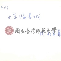 http://history.lib.ntnu.edu.tw/omeka/temp/1030/ntnulib-plsc-ft_01729-0002-u.jpg