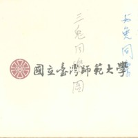 http://history.lib.ntnu.edu.tw/omeka/temp/1030/ntnulib-plsc-ft_02073-0002-u.jpg