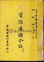 資治通鑑今註(四)